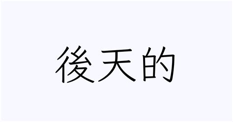 後天|「後天」の意味や使い方 わかりやすく解説 Weblio辞書